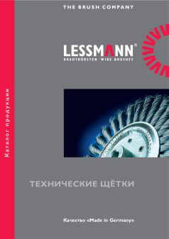 LESSMANN (Лессманн) – технічні щітки та йоржі